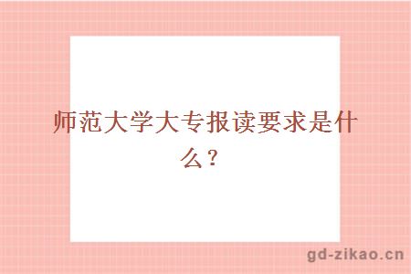 师范大学大专报读要求是什么