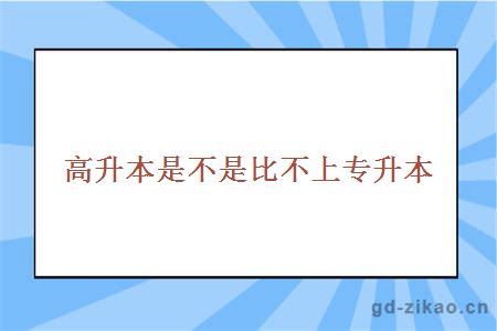 高升本是不是比不上专升本