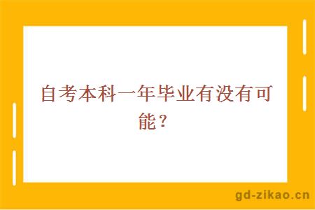 自考本科一年毕业有没有可能