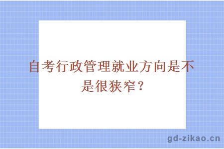 自考行政管理就业方向是不是很狭窄