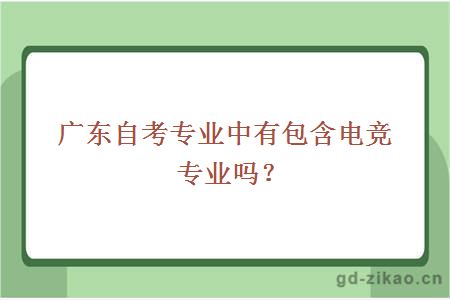  广东自考专业中有包含电竞专业吗