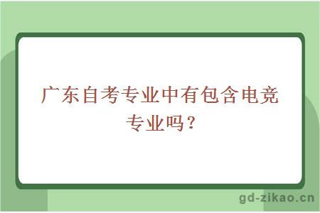  广东自考专业中有包含电竞专业吗