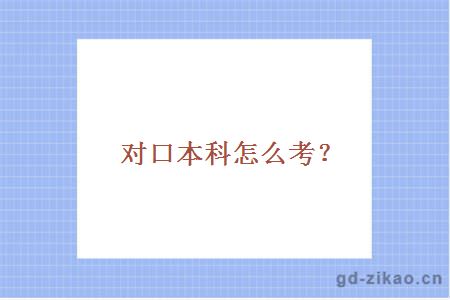 对口本科怎么考