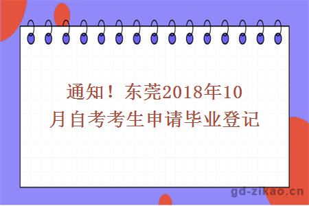 通知！东莞2018年10月自考考生申请毕业登记