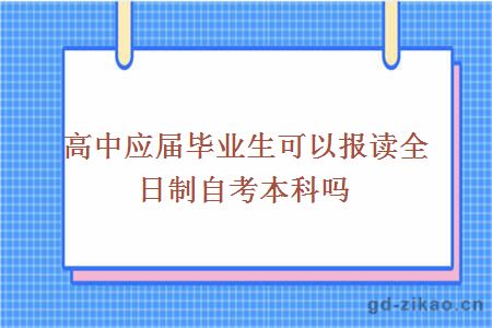 高中应届毕业生可以报读全日制自考本科吗