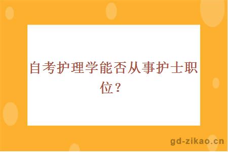 自考护理学能否从事护士职位？