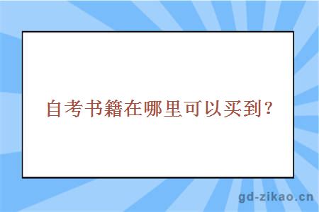 自考书籍在哪里可以买到？