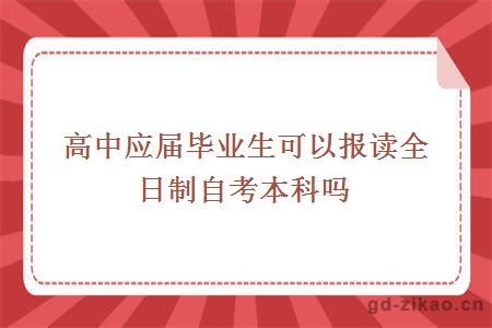 高中应届毕业生可以报读全日制自考本科吗