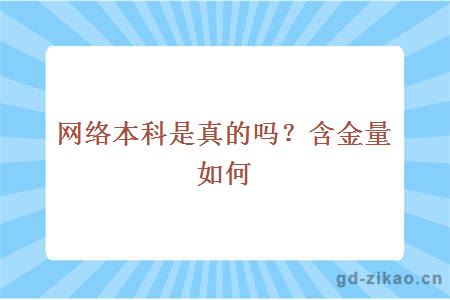 网络本科是真的吗？含金量如何