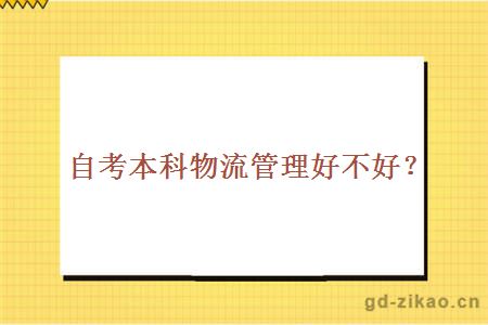 自考本科物流管理好不好