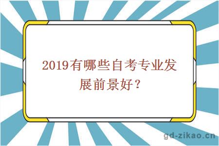 2019有哪些自考专业发展前景好？