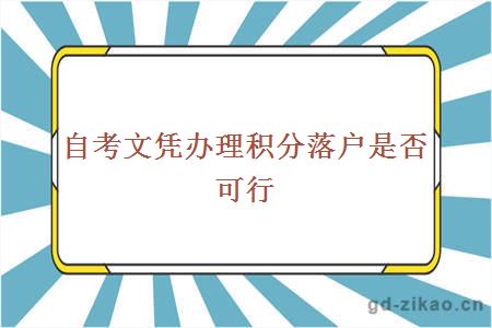 自考文凭办理积分落户是否可行