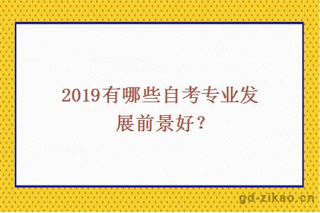 2019有哪些自考专业发展前景好