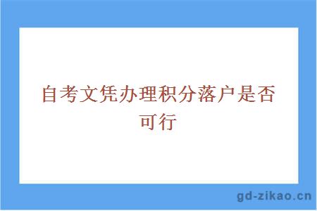 自考文凭办理积分落户是否可行