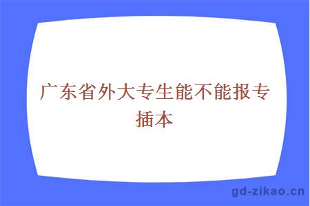 广东省外大专生能不能报专插本