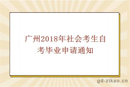 广州2018年社会考生自考毕业申请通知