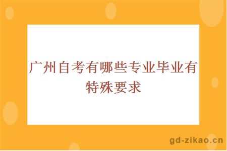 广州自考有哪些专业毕业有特殊要求