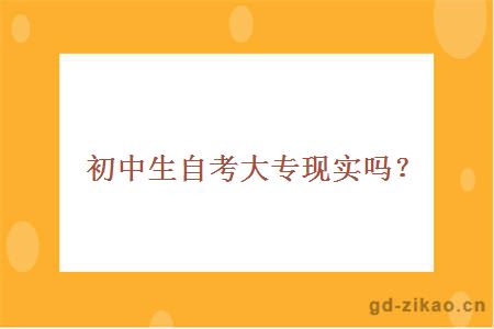 初中生自考大专现实吗