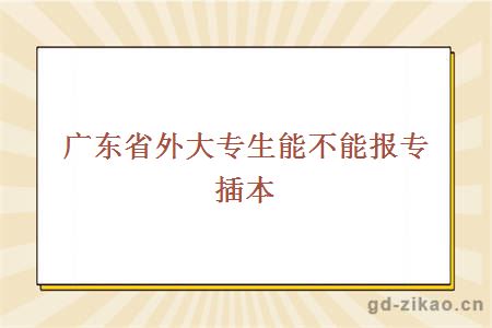 广东省外大专生能不能报专插本