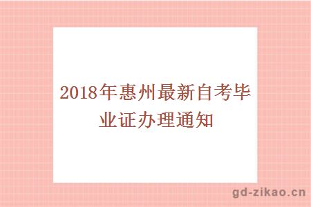 2018年惠州最新自考毕业证办理通知