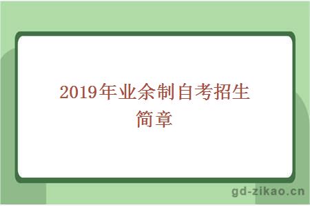 2019年业余制自考招生简章