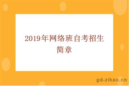 2019年网络班自考招生