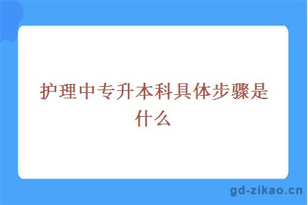 护理中专升本科具体步骤是什么