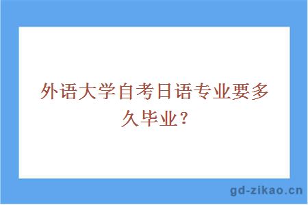 外语大学自考日语专业要多久毕业？
