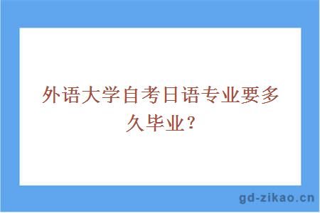 外语大学自考日语专业要多久毕业？