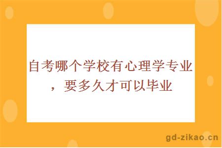 自考哪个学校有心理学专业，要多久才可以毕业