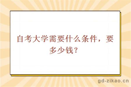 自考大学需要什么条件，要多少钱？