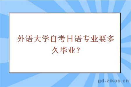 外语大学自考日语专业要多久毕业?