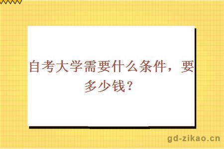 自考大学需要什么条件