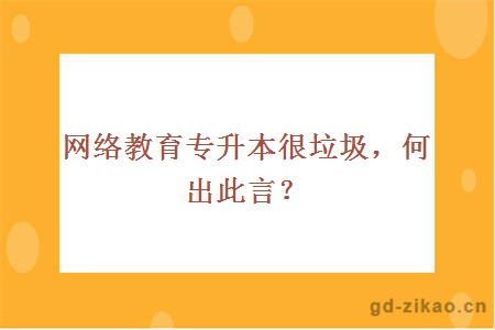 网络教育专升本很垃圾，何出此言