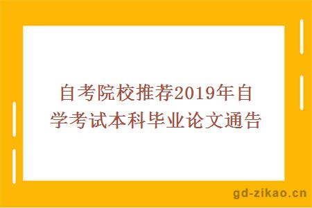 自考院校推荐2019年自学考试本科毕业论文通告