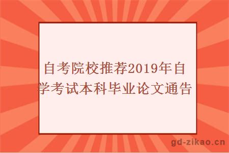 自考院校推荐2019年自学考试本科毕业论文通告