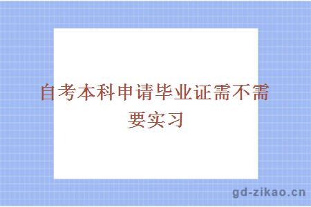 自考本科申请毕业证需不需要实习