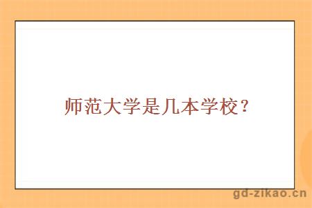 师范大学是几本学校？