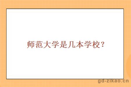 师范大学是几本学校？