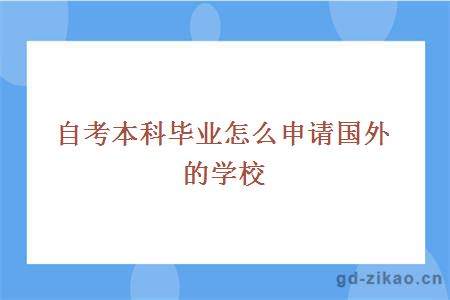 自考本科毕业怎么申请国外的学校