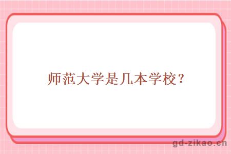 师范大学是几本学校？