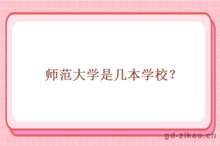 师范大学是几本学校？