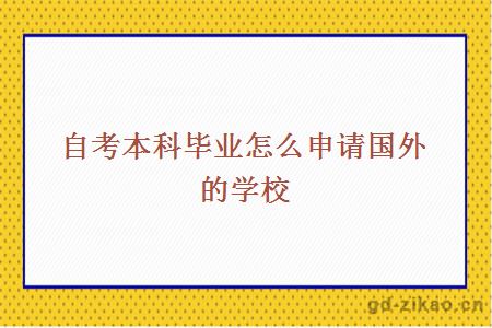 自考本科毕业怎么申请国外的学校