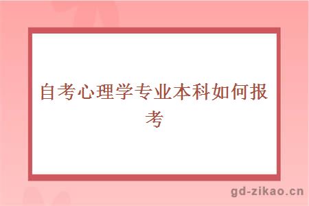 自考心理学专业本科如何报考