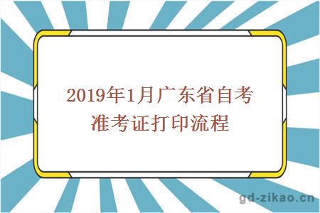 2019年1月广东省自考准考证打印流程