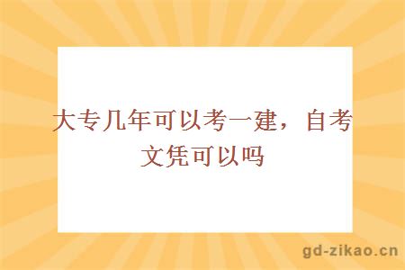 大专几年可以考一建，自考文凭可以吗