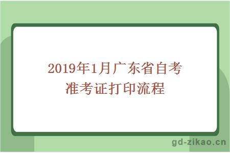 2019年1月广东省自考准考证打印流程