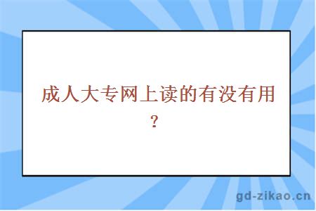 成人大专网上读的有没有用