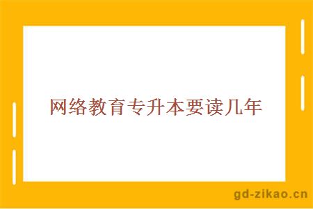 网络教育专升本要读几年