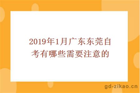 2019年1月广东东莞自考有哪些需要注意的